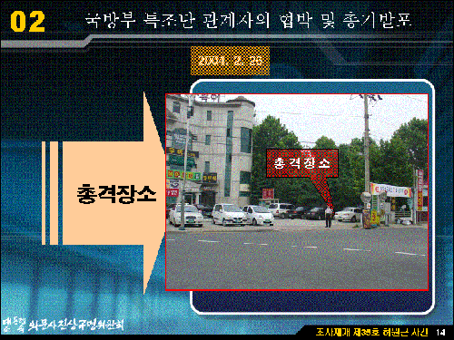 국방부 특조단 조사관이었던 인아무개 상사가 지난 2월 26일 의문사진상규명위 조사관들을 향해 권총 1발을 발사하며 협박했던 장소. 